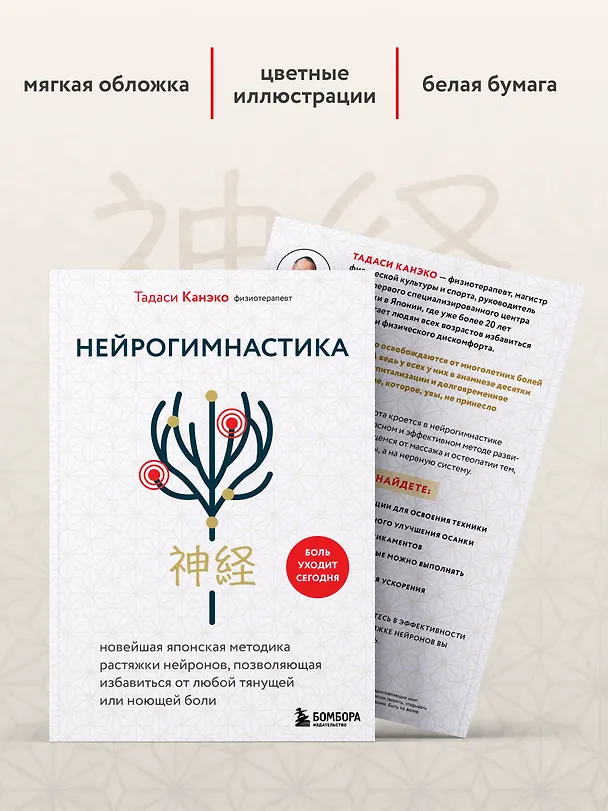 Книга Нейрогимнастика. Новейшая японская методика растяжки нейронов, позволяющая избавиться от любой тянущей или ноющей боли (Тадаси Канэко) — 9