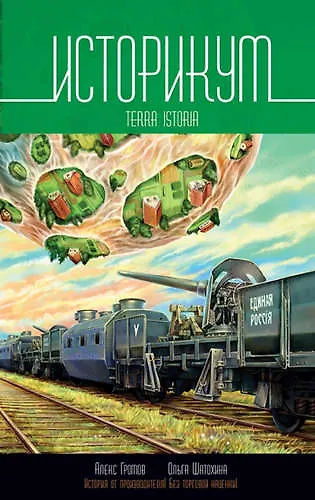 Книга Историкум. Terra Istoria: Сборник (Алекс Громов) — 1