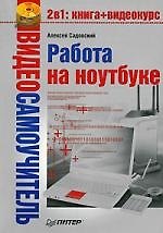 Книга Работа на ноутбуке () — 1