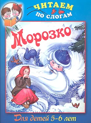 Книга Морозко. Для детей 5-6 лет ()
