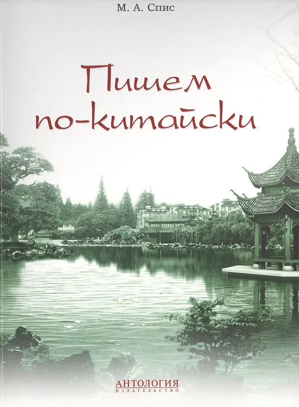 Книга Пишем по-китайски : учебно-методическое пособие (Мария Спис) — 1