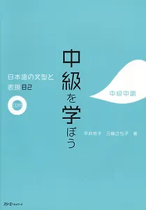82 Japanese Sentence Patterns and Expressions. Upper-Intermediate - Book with CD / 82 Грамматические Структуры и Выражения Японского Языка. Уровень Вы