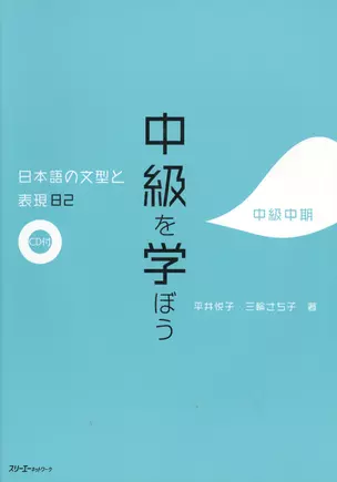 82 Japanese Sentence Patterns and Expressions. Upper-Intermediate - Book with CD / 82 Грамматические Структуры и Выражения Японского Языка. Уровень Вы — 2602390 — 1