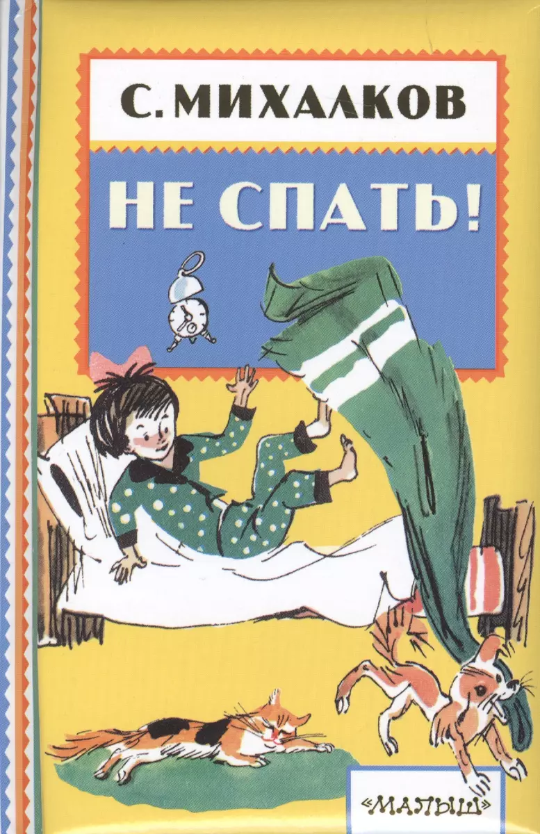 НЕ СПАТЬ! (Сергей Михалков) - купить книгу с доставкой в интернет-магазине  «Читай-город». ISBN: 978-5-17-106843-1