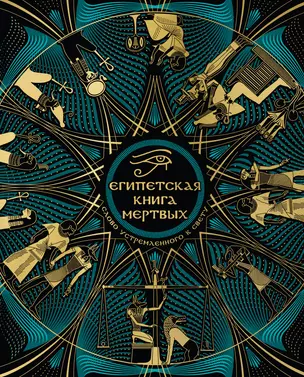 Египетская книга мертвых. Слово устремленного к Свету (новое оформление) — 3065952 — 1