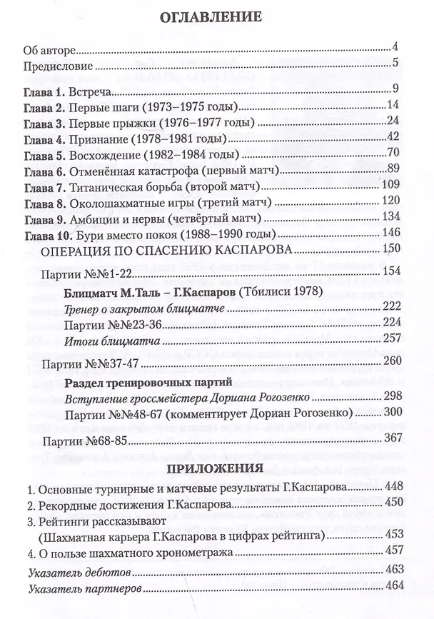 Книга С Каспаровым год за годом, ход за ходом (Александр Никитин) — 3