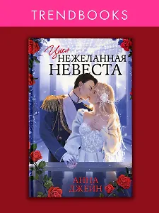 Трилогия «Нежеланная невеста» («Тайна Черного дракона», «Наследница Черного дракона», «Звезда Черного дракона»)