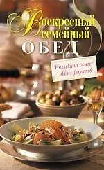 Книга Воскресный семейный обед ()