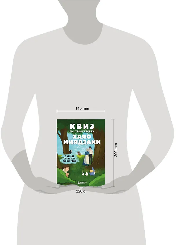 Книга КВИЗ по творчеству Хаяо Миядзаки. 3 уровня сложности, 250 вопросов () — 6