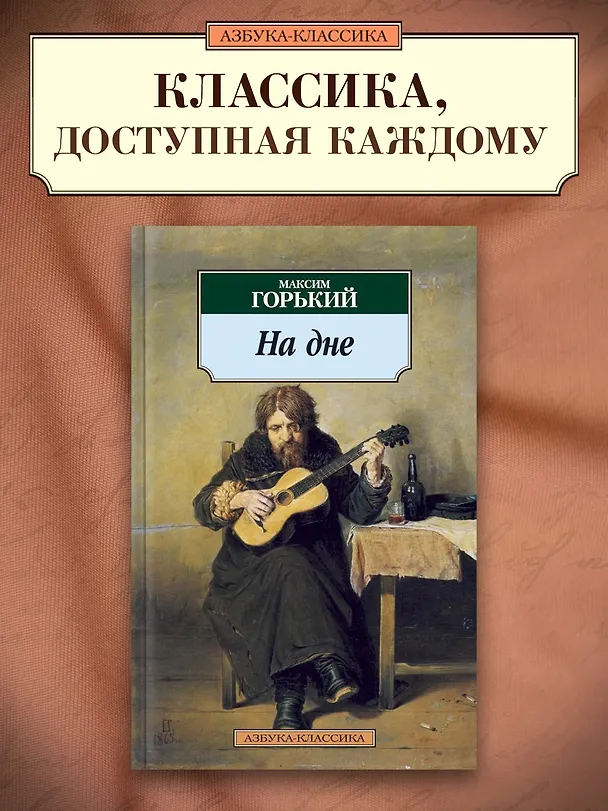 Книга На дне (Максим Горький) — 3
