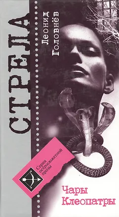 Книга Чары Клеопатры ()