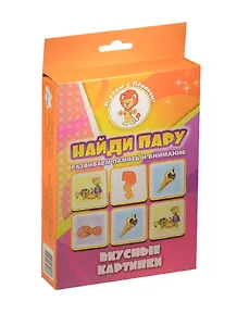 НИ Найди пару Вкусные картинки (29-1003) (20 карточек) (0+) (коробка)