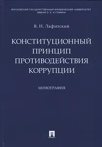 Конституционный принцип противодействия коррупции. Монография.-М.:Проспект,2019.