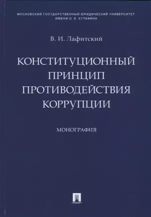 Конституционный принцип противодействия коррупции. Монография.-М.:Проспект,2019. — 2715467 — 1