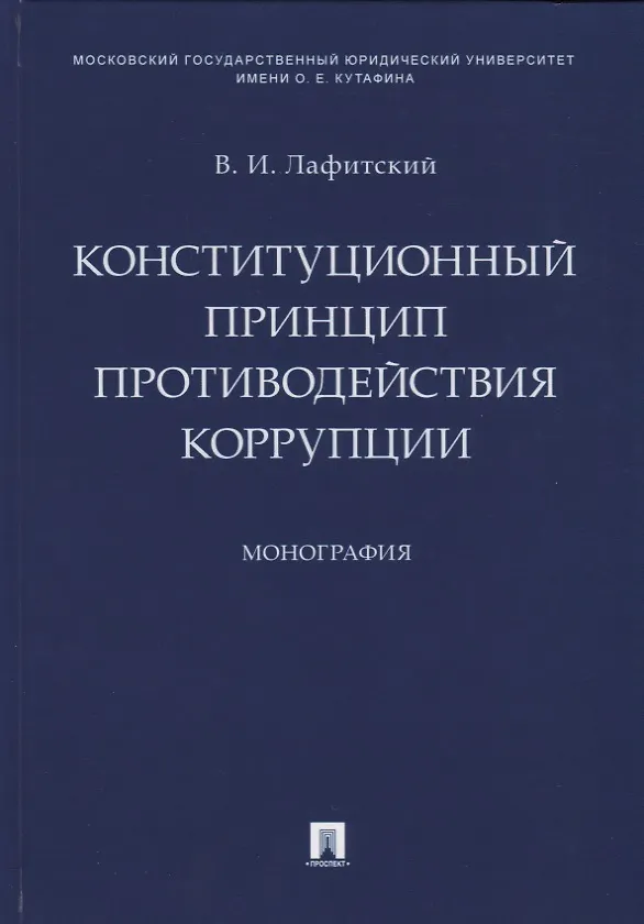 Книга Конституционный принцип противодействия коррупции. Монография.-М.:Проспект,2019. (Владимир Лафитский) — 1