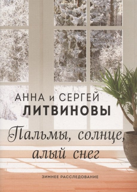 

Пальмы, солнце, алый снег
