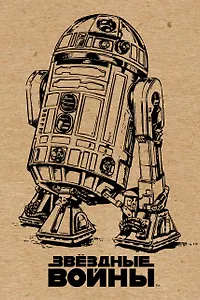 Блокнот. R2-D2 (крафт) A5, 192 стр.