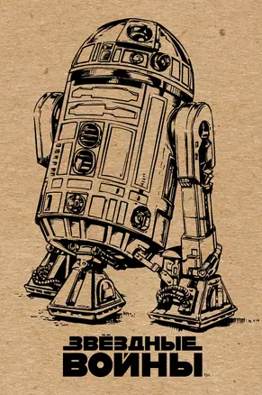 Блокнот. R2-D2 (крафт) A5, 192 стр. — 345817 — 1