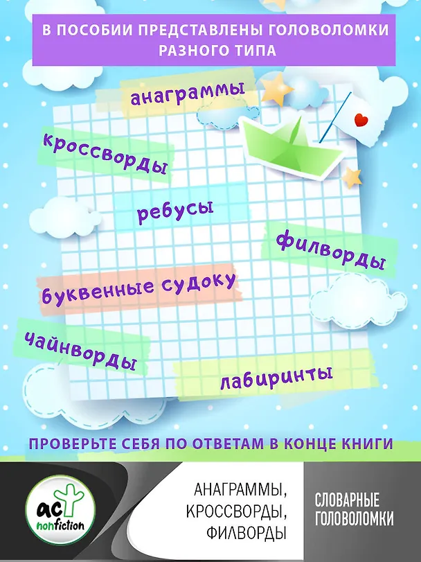 Книга Словарные головоломки: анаграммы, кроссворды, филворды (Ксения Литинская) — 10