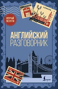 Английский разговорник