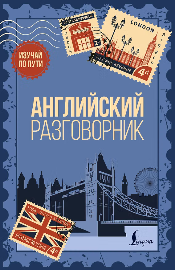 Книга Английский разговорник () — 1