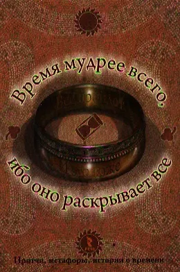 Книга Время мудрее всего ибо оно раскрывает все. (И. Васильева) — 1