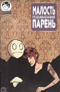 Комикс Малость подавленный парень Вып.4 (м) Страбл