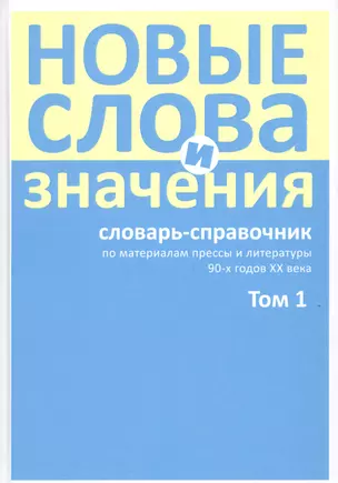 Новые слова и значения: словарь-справочник по материалам прессы и литературы 90-х годов XX века. В трех томах. Том 1 (А-Клептоманский) — 2599233 — 1