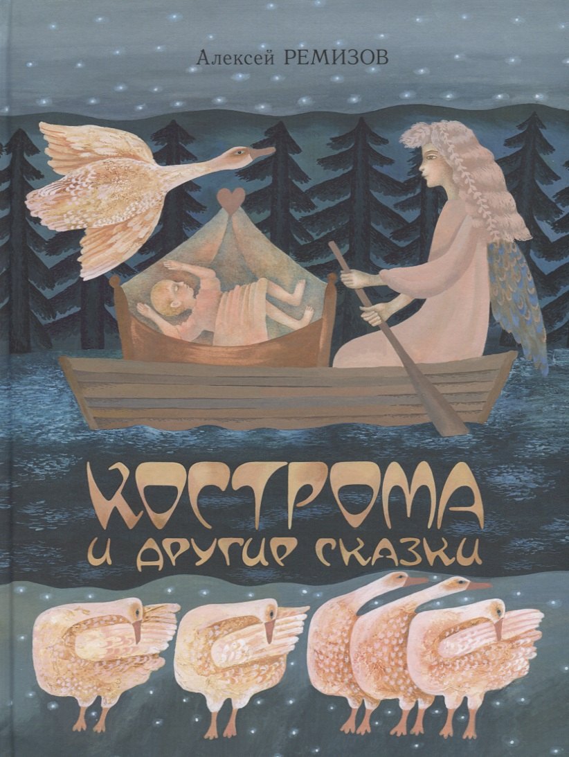 

Кострома и другие сказки