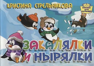 Картон.Закаляки и нырялки (0+)