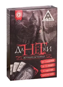Игра ЛАС ИГРАС, Детективная игра Да или Нет. Жуткие истории, 35 карт 1065508