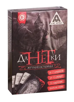 Игра ЛАС ИГРАС, Детективная игра Да или Нет. Жуткие истории, 35 карт 1065508 2758558