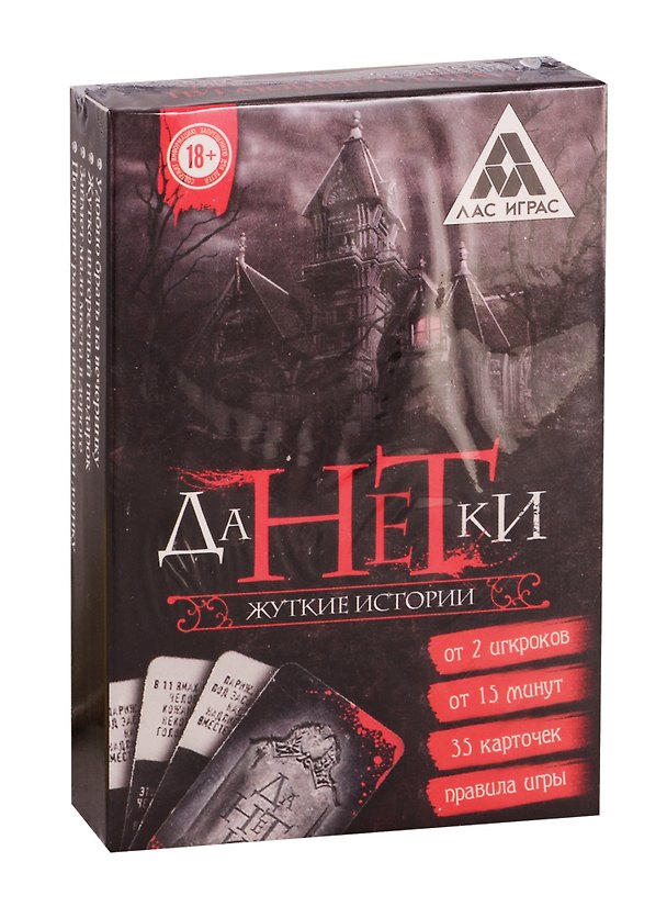 Настольная игра «Данетки Жуткие истории», Лас Играс, 18+ 2758558 — 1
