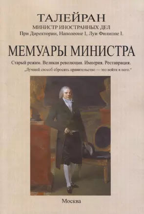 Мемуары министра. Старый режим. Великая революция. Империя. Реставрация — 2958428 — 1