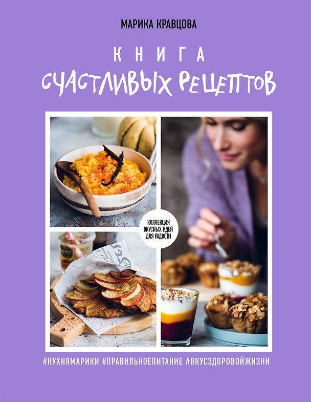 Книга Книга счастливых рецептов (Марика Кравцова) — 1