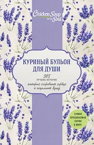 Куриный бульон для души. 303 лучшие истории, которые согревают сердце и исцеляют душу (Новый комплект из 3-х книг)