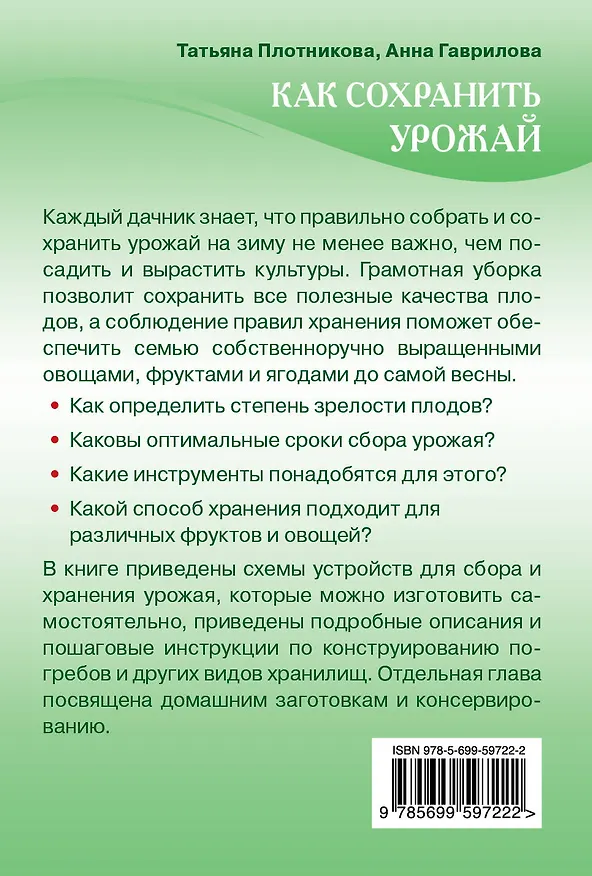 Книга Как сохранить урожай (Анна Гаврилова) — 2