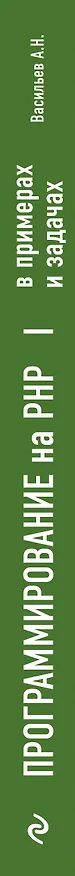 Книга Программирование на PHP в примерах и задачах (Алексей Васильев) — 3