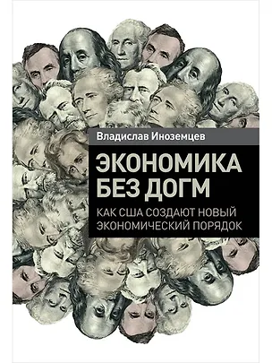 Книга Экономика без догм: Как США создают новый экономический порядок (Владислав Иноземцев)