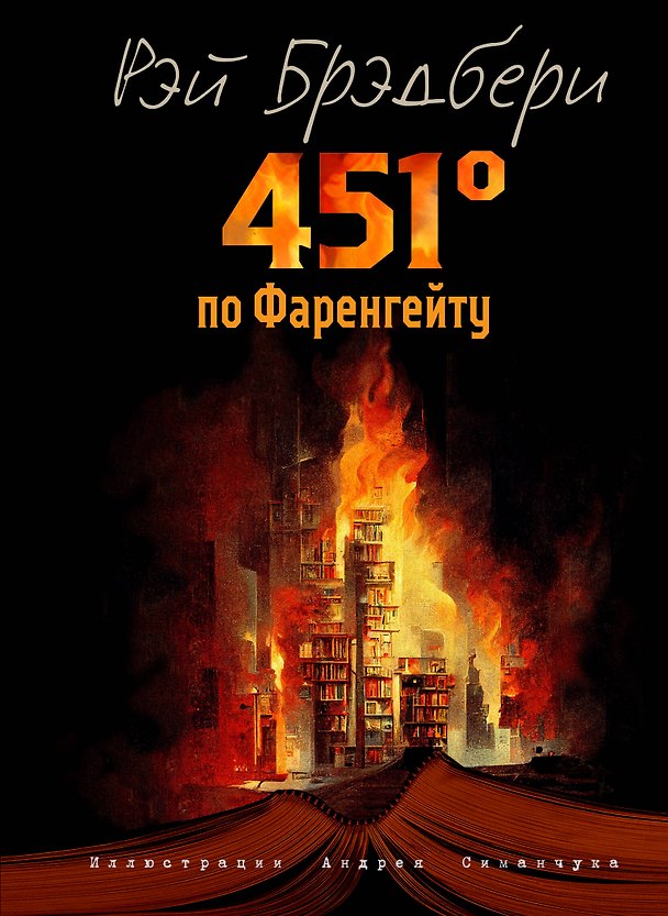 Книга 451 градус по Фаренгейту (ил. А. Симанчука) (Рэй Брэдбери) — 1
