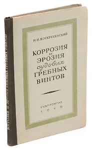 Коррозия и эрозия судовых гребных винтов