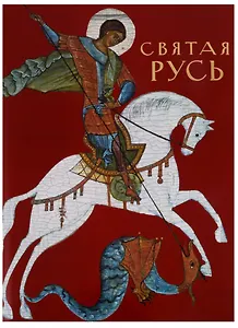 Святая Русь