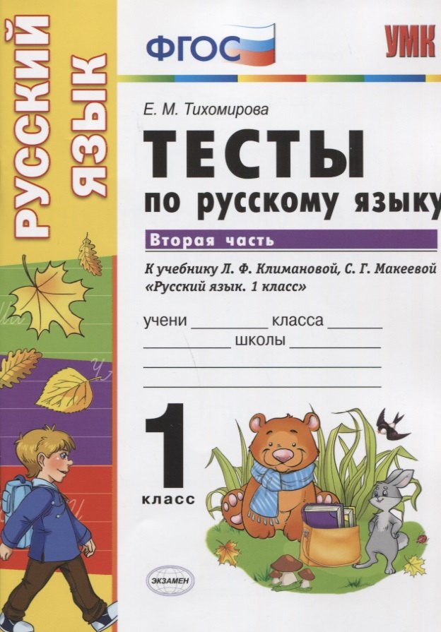 

Тесты по русскому языку. 1 класс. В 2 ч. Ч.2 : к учебнику Л.Ф. Климановой, С.Г. Макеевой "Русский язык. 1 класс"