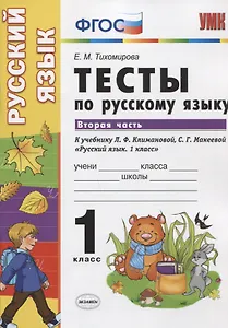 Тесты по русскому языку. 1 класс. В 2 ч. Ч.2 : к учебнику Л.Ф. Климановой, С.Г. Макеевой "Русский язык. 1 класс"