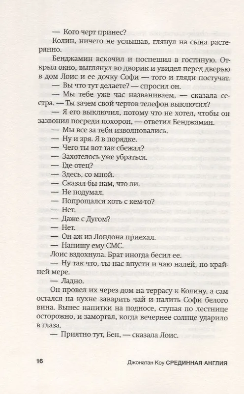 Книга Срединная Англия (Джонатан Коу) — 5