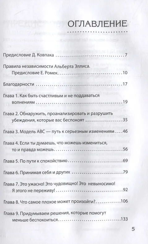 Книга Как сохранить эмоциональное здоровье в любых обстоятельствах (Альберт Эллис) — 3