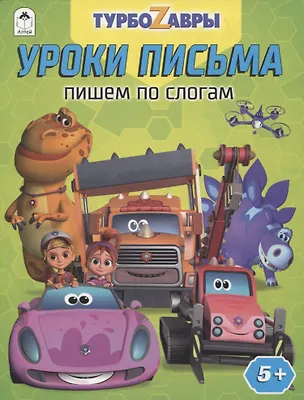 Книга Турбозавры. Уроки письма. Пишем по слогам ()