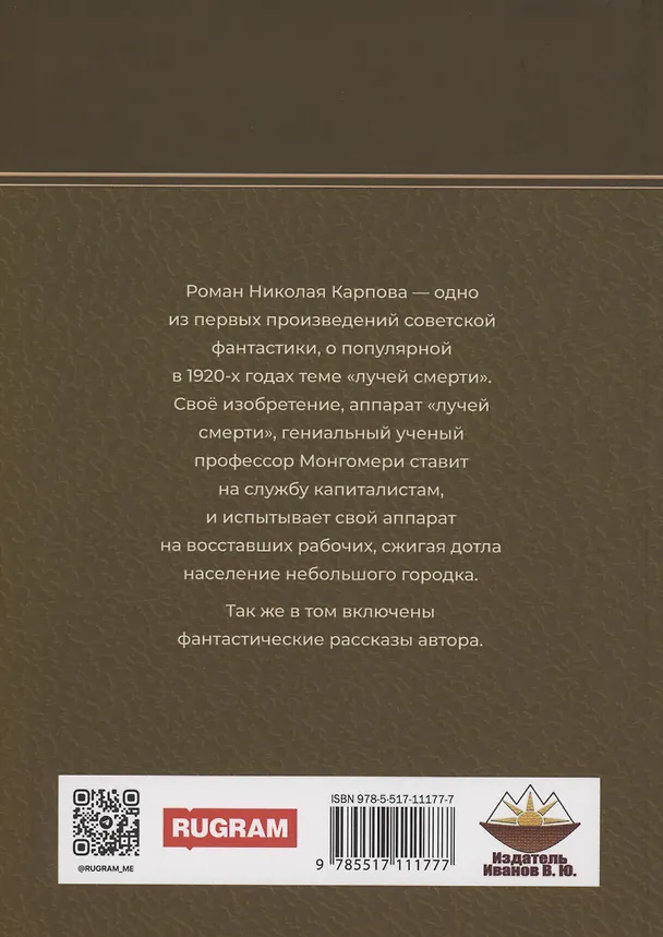 Книга Лучи смерти (Николай Карпов) — 2