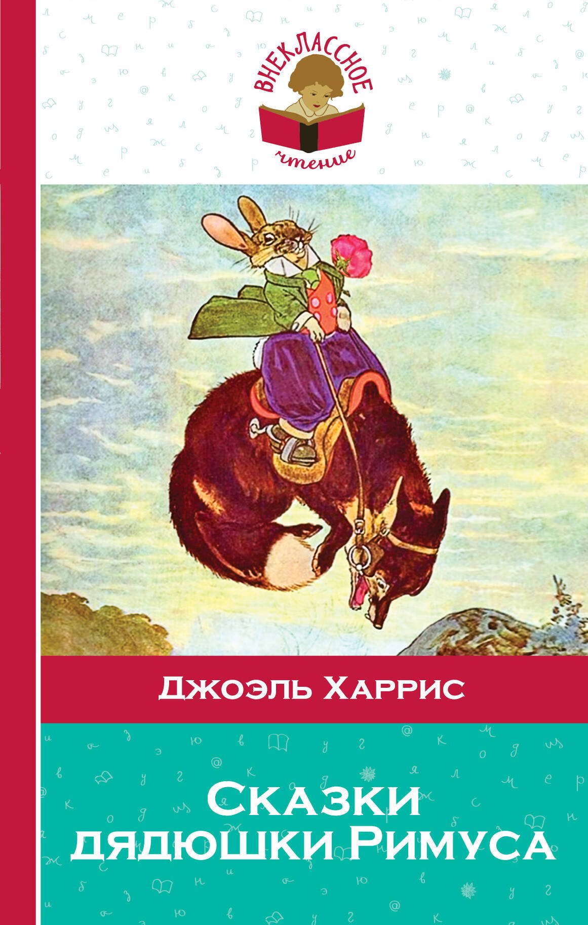 

Сказки дядюшки Римуса