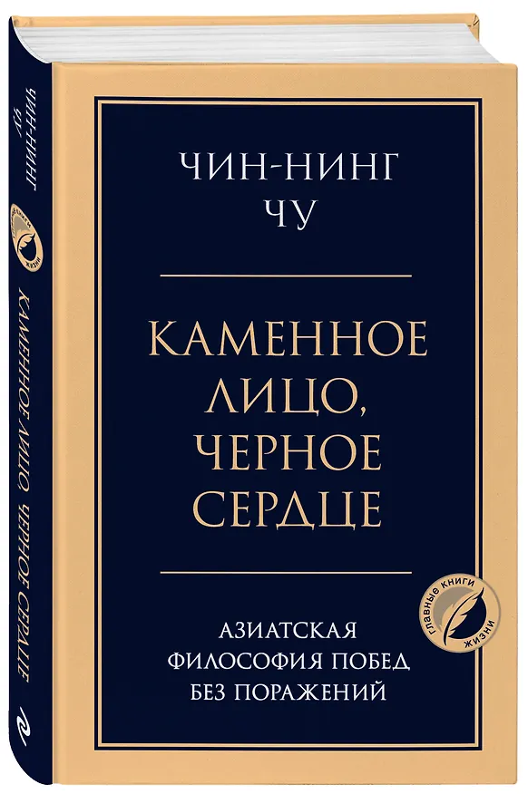 Книга Каменное лицо, черное сердце: азиатская философия побед без поражений (Чин-Нинг Чу) — 5